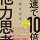 「最速で10倍の結果を出す他力思考」小林正弥