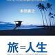 「TraveLife クリエイティブに生きるために旅から学んだ35の大切なこと」本田 直之