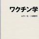 日本はワクチンの発展途上国「ワクチン学」山内一也