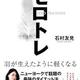 体幹を鍛える「ゼロトレ」石村友見