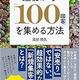 「最初から「100回客」を集める方法」高田 靖久 「最初から「100回客」を集める方法」高田 靖久