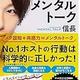 「1分で相手の「心」を開かせるメンタルトーク」信長