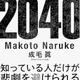 「2040年の未来予測」成毛 眞 「2040年の未来予測」成毛 眞