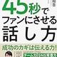 「SNS時代を勝ち抜く! 45秒でファンにさせる話し方」御子神 翔吾
