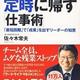 「部下を定時に帰す仕事術 ~「最短距離」で「成果」を出すリーダーの知恵」佐々木 常夫