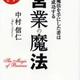 「営業の魔法―この魔法を手にした者は必ず成功する」中村 信仁