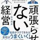 「頑張らせない経営」佐治 邦彦