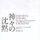 「神々の沈黙―意識の誕生と文明の興亡」ジュリアン ジェインズ