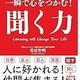 「一瞬で心をつかむ!聞く力」菊原智明 「一瞬で心をつかむ!聞く力」菊原智明