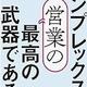 「コンプレックスは営業の最高の武器である」中北 朋宏