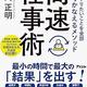 「自分のやりたいことを全部最速でかなえるメソッド-高速仕事術」上岡正明