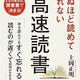 「死ぬほど読めて忘れない高速読書」上岡正明