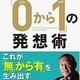 「「0から1」の発想術」大前 研一