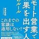 「リモート営業で結果を出す人 48のルール」菊原智明 「リモート営業で結果を出す人 48のルール」菊原智明