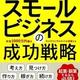 「売れる！スモールビジネスの成功戦略」森田 昇