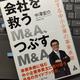 「会社を救うM&A、つぶすM&A: 成功する中小企業の事業承継」中澤宏介