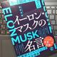 「不可能を可能にする イーロン・マスクの名言」桑原晃弥