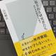 「搾取される研究者たち 産学共同研究の失敗学」山田剛志