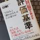 「人事の超プロが明かす評価基準」西尾 太