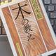 「木の教え」塩野米松 「木の教え」塩野米松