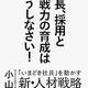 「社長、採用と即戦力の育成はこうしなさい！」小山昇