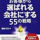 「小会社でできる！お客様から選ばれる会社 にする55の戦略」鍵野正則