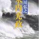 三国同盟に反対した男がいた「米内光政 改版」阿川弘之