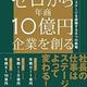 「ゼロから年商10億円企業を創る」松本剛徹