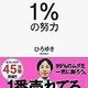「1%の努力」ひろゆき 「1%の努力」ひろゆき