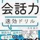 「人に伝える7つの力 会話力速効ドリル」石田章洋