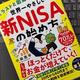 「イラストと図解で丸わかり! 世界一やさしい新NISAの始め方」小林 亮平 