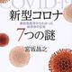 新型コロナの基本「新型コロナ 7つの謎 最新免疫学からわかった病原体の正体」宮坂昌之