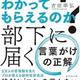 「どう伝えればわかってもらえるのか? 部下に届く 言葉がけの正解」吉田幸弘