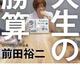 ＵＢＳ証券で身につけた根拠のある成功法則「人生の勝算」前田裕二