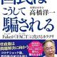 「国民はこうして騙される Fakeが「FACT」に化けるカラクリ」高橋洋一
