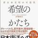 「この国の希望のかたち 新日本文明の可能性」伊勢 雅臣