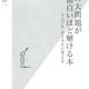 「日本の大問題が面白いほど解ける本　シンプル・ロジカルに考える」高橋洋一