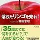 「落ちたリンゴを売れ!成功者が密かに実践する「生き方のルール」」箱田 忠昭