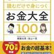 「1日1分読むだけで身につくお金大全100」頼藤 太希 , 高山 一恵 