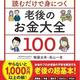 「1日1分読むだけで身につく老後のお金大全100」頼藤 太希, 高山 一恵 