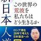 日本復活のための提言「新日本人道」北野 幸伯