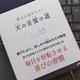 「喜びの道をひらく 天の言霊の道 ―毎日を好転させる喜びの習慣」北川 達也