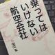 「乗ってはいけない航空会社」杉江 弘