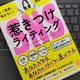 売れる人は何を伝えているのか「SNS惹きつけライティング―もう集客に悩まない！講座を満席にできる！」荒井あずさ