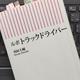 トラック輸送の生産性を高めるには？「ルポ トラックドライバー」刈屋大輔 