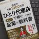 売り込まないで売る方法とは？「自宅で年収1000万円「ひとり代理店」で稼ぐ新しい起業の教科書 初期費用ゼロで、誰でもできる超具体的ノウハウ」小宮 絵美