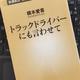 「トラックドライバーにも言わせて」橋本 愛喜