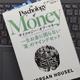 「サイコロジー・オブ・マネー 一生お金に困らない「富」のマインドセット」モーガン・ハウセル
