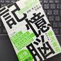 アウトプットがすべて「記憶脳」樺沢紫苑