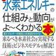 「図解入門ビジネス 最新水素エネルギーの仕組みと動向がよ~くわかる本」今村雅人 